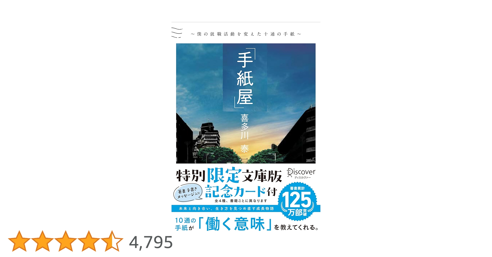 手紙屋 文庫版 僕の就職活動を変えた十通の手紙 | 喜多川 泰 |本